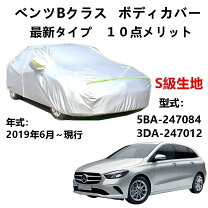 楽天市場】ベンツ bクラス（ボディカバー｜アクセサリー）：車用品<車 