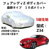 楽天市場】Z34（ボディカバー｜アクセサリー）：車用品<車用品・バイク 