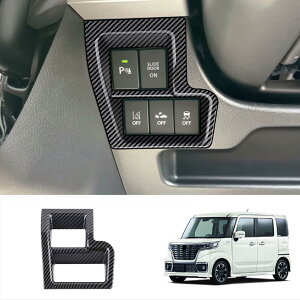 スズキ スペーシアカスタム ギア Spacia Custom Gear MK53S 2017-2022に適合 左側 多機能ボタンフレーム 内装ガーニッシュドレスアップ ABS 1P (カーボン調)