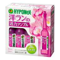 ハイポネックスジャパン 洋ランの活力アンプル 30ml×10本入 無色