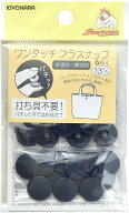 KIYOHARA サンコッコー ワンタッチプラスナップ 6組入 直径13mm ネイビー SUN17-33