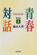 池田名誉会長の青春対話 1: 21世紀の主役に語る