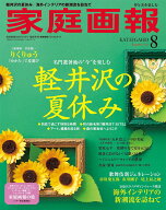 家庭画報2026年8月号プレミアムライト版 (家庭画報増刊)