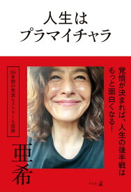 人生はプラマイチャラ