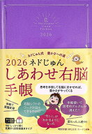 2026　ネドじゅん　しあわせ右脳手帳 (永岡書店の手帳)