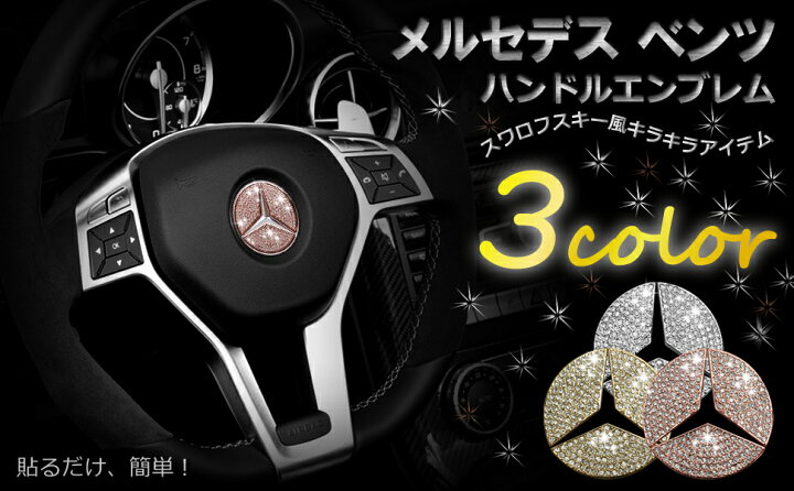 楽天市場】【楽天1位】 メルセデス ベンツ ハンドル エンブレム 