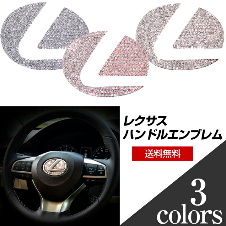 楽天市場】レクサス ハンドル エンブレム スワロフスキー風 