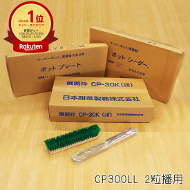 【メーカー直送】播種5点セットCP300LL 2粒播用【ネギ参謀（埼玉県深谷市）】【送料無料】