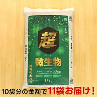 【6/30まで10袋購入で＋1】超微生物 15kg×11袋【メーカー直送】【送料無料】