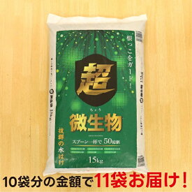 【6/30まで10袋購入で＋1】超微生物 15kg×11袋【メーカー直送】【送料無料】