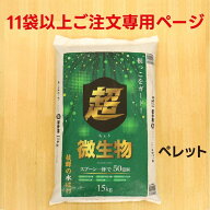 【11袋以上限定】超微生物 15kg【メーカー直送】【ネギ参謀（埼玉県深谷市）】【送料無料】