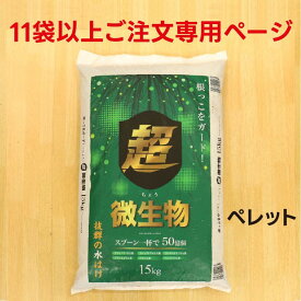 【11袋以上限定】超微生物 15kg【メーカー直送】【ネギ参謀（埼玉県深谷市）】【送料無料】