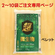 【2-10袋ご購入用】超微生物 15kg【メーカー直送】【ネギ参謀（埼玉県深谷市）】【送料無料】