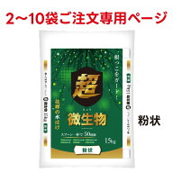 【2-10袋ご購入用】超微生物（粉状） 15kg【メーカー直送】【ネギ参謀（埼玉県深谷市）】【送料無料】