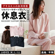 リカバリーサポートウェア(R) レディース パジャマ 長袖 半袖 休息衣 磁気付き 管理医療機器 スウェット …