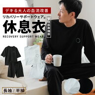 リカバリーサポートウェア(R) 休息衣 メンズ 磁気付き 管理医療機器 パジャマ ルームウェア 長袖 長ズボ…