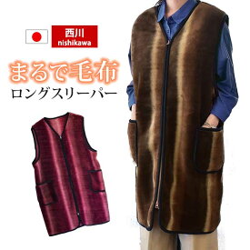 日本製 西川 毛布ロングスリーパー 大人用 袖の無い着る毛布 はんてん ポケット付 M～Lサイズ プレゼント 敬老の日 クリスマス ギフト 2023