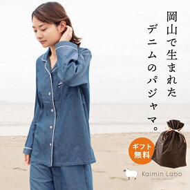 パジャマ レディース 綿100％ おしゃれ 岡山デニム「Kaimin Labo」衿付き 前開き 長袖 長ズボン 日本製 プレゼント お祝い 贈り物 母の日 プレゼント 実用的 敬老の日 クリスマス ギフト 誕生日 快眠ラボ 2023 ラッピング対応 ギフト無料