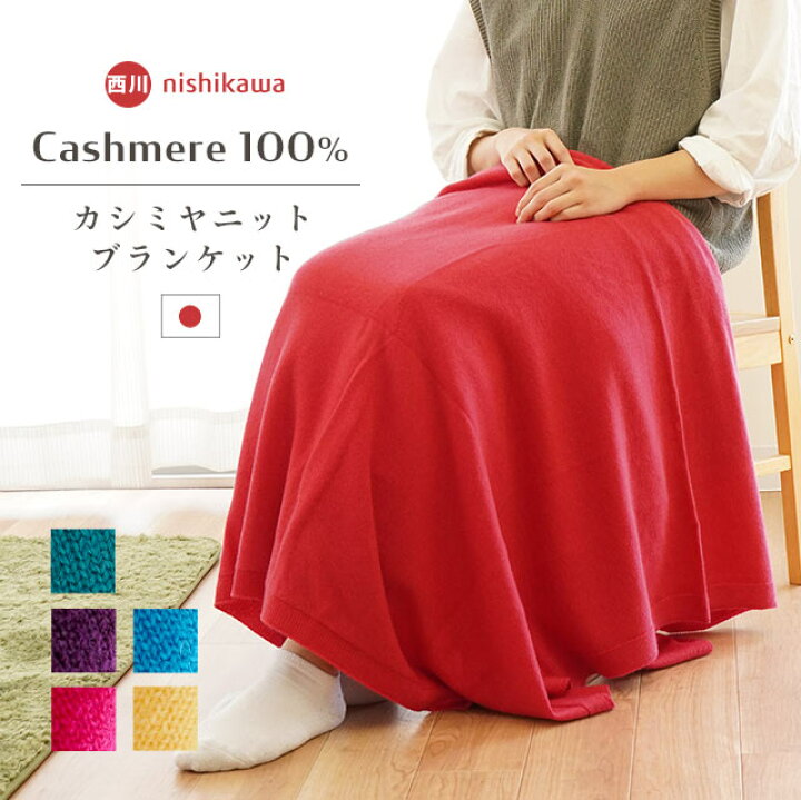 楽天市場】13色から選べる カシミヤ100％ 毛布 西川 カシミヤニット 