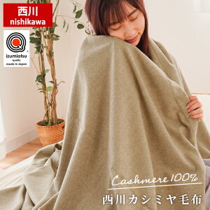 カシミヤ毛布 西川 インペリアルプラザの人気商品・通販・価格比較 