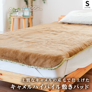 キャメル ハイパイル敷きパッド シングル 100×205cm 日本製 敷き毛布 敷きパッド 秋 冬 国産 毛羽 キャメル100% らくだ ラクダ キャメル毛布 節電 ブラウン あったか敷きパッド