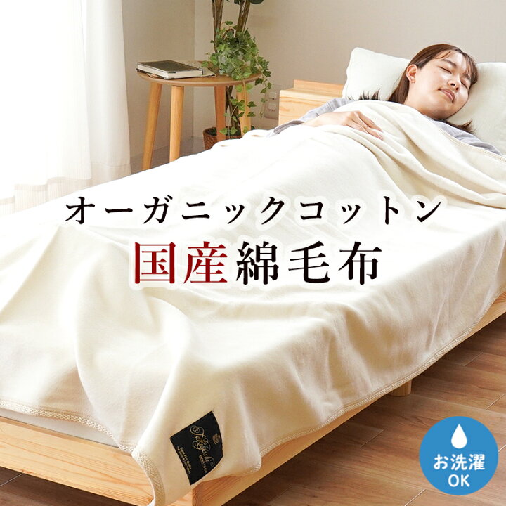 楽天市場】綿毛布 厚手 オーガニックコットン ふんわり ボリューム 