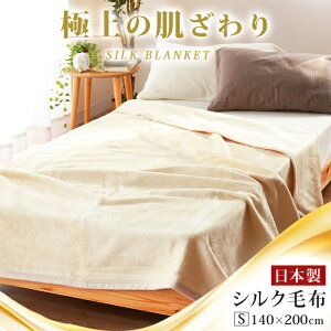 シルク100%毛布 日本製の人気商品・通販・価格比較 - 価格.com