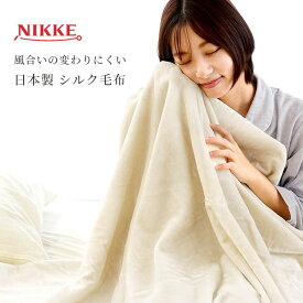 ニッケ 日本製 シルク 毛布 シングル 140×200cm 絹 Silk 白 軽い 軽量 保温 保温性 日本製 天然繊維 アレルギー対策毛布 もうふ インナーケット 吸湿 放湿