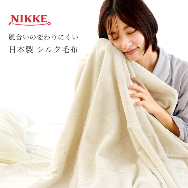 楽天市場】ニッケ 日本製 シルク 毛布 シングル 140×200cm 絹 Silk 白 