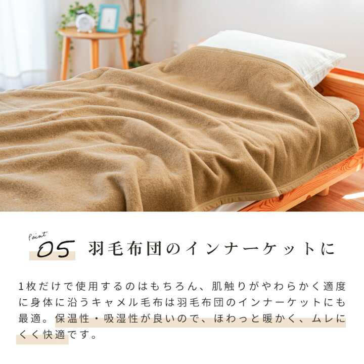 楽天市場】キャメル 毛布 シングル 140×200cm 日本製 インナー 