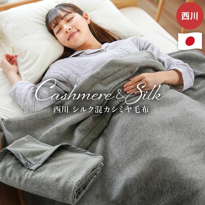 楽天市場】西川 シルク混 カシミヤ毛布 ブランケット シングル 140  