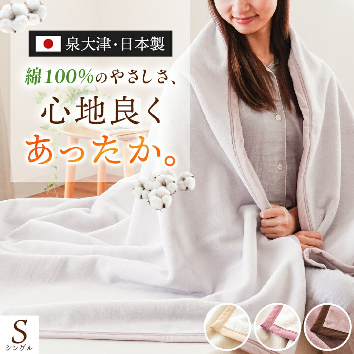 楽天市場】綿毛布 日本製 シングル コットン 綿100％ ブランケット 