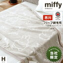 西川 ミッフィー 綿毛布 ハーフケット 泉大津 日本製 h 140×100cm コットン 毛布 綿100％ 薄手 ハーフサイズ お昼寝ケット ひざ掛け 子ども用 可愛い 洗える 国産 グレージュ ベージュ miffy 総柄 ディック・ブルーナ