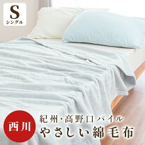 楽天市場】西川 サンダーソン シール織綿毛布の通販