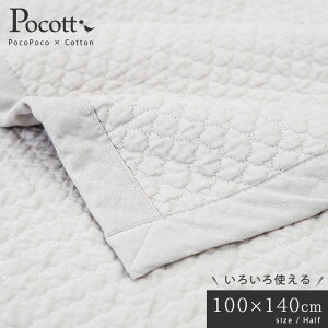 西川 キルトマルチケット 綿100% 天然素材 100×140 ハーフ キルトケット 洗える キルティングマット 水洗いキルト 夏用掛け布団 ハーフケット 赤ちゃん 出産祝い 子ども 保育園 無地 グレーベ