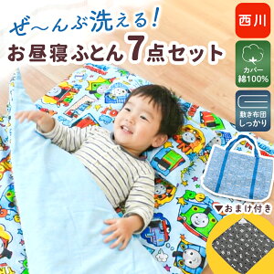 お昼寝 セット ベビー用布団 西川」の人気商品一覧・価格比較 - 価格.com