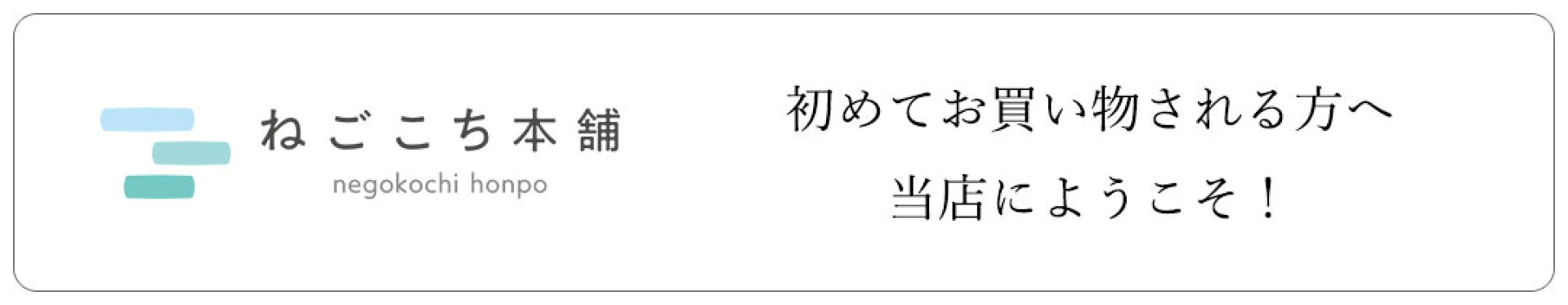 ようこそねごこち本舗へ