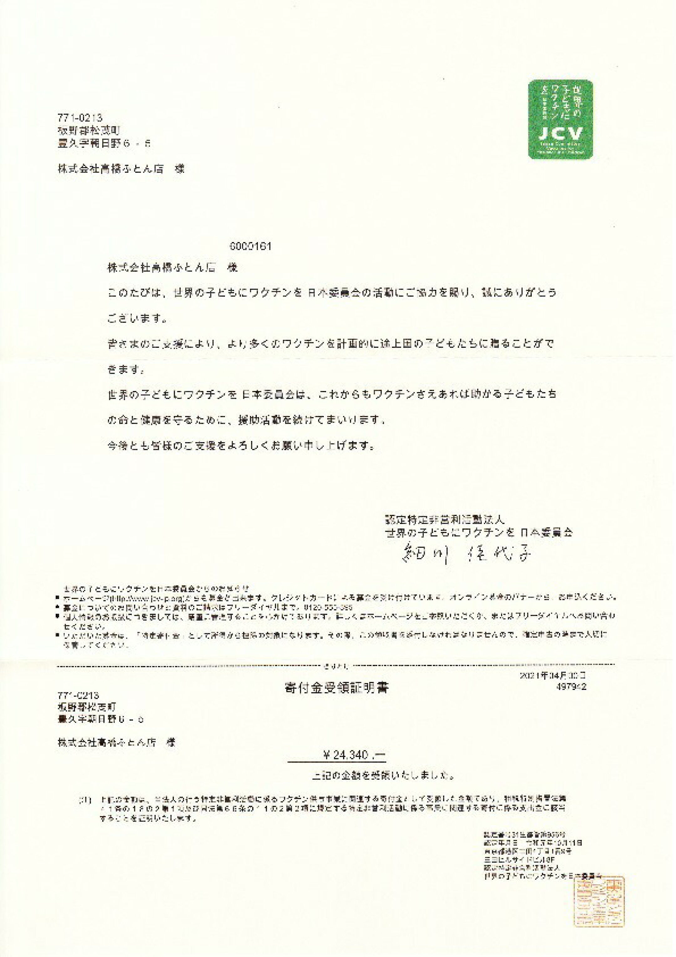2020年4月1日～2021年3月31日（弊社全ECサイト計 1,217×20円=24,340円）