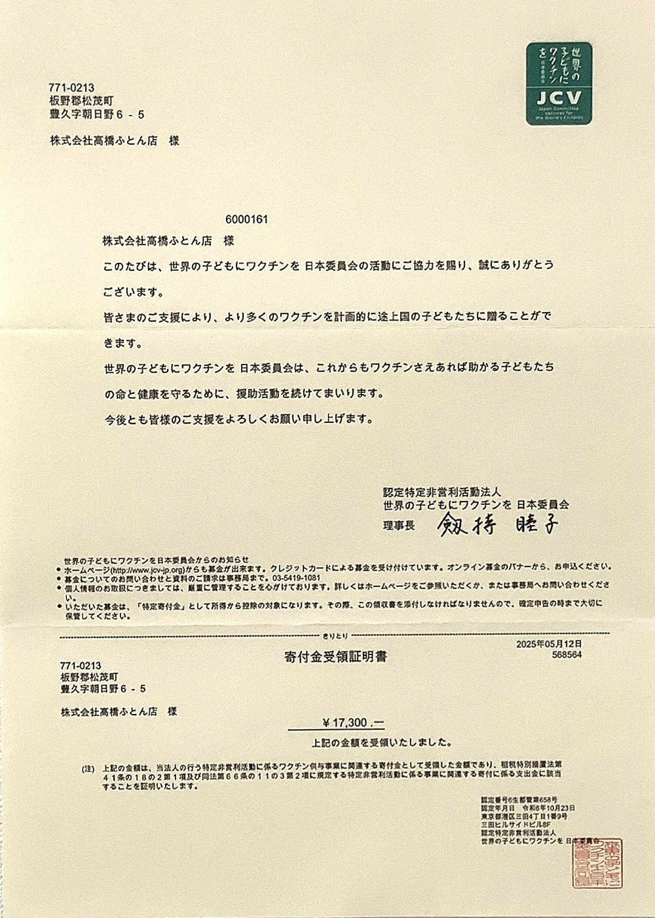 2024年4月1日～2025年3月31日（弊社全ECサイト計 865×20円=17,300円）