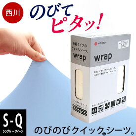 西川 wrap クイックシーツ ラップシーツ シングル セミダブル ダブル クイーン BOXシーツ WR3601 敷き布団カバー 敷布団カバー 布団カバー シーツ 無地