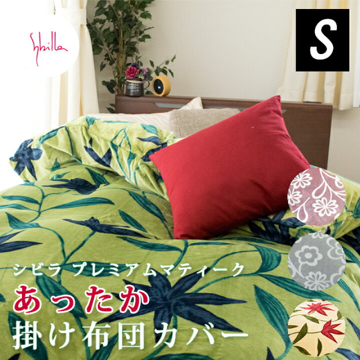 楽天市場】あったか掛け布団カバー シングル Sybilla シビラ 冬 掛け 