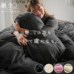 しっとりとろける 西川 あったか寝具セット(掛け布団カバー・敷きパッド・枕パッド) あったか カバー 冬用 纏生 シングル セミダブル ダブル クイーン