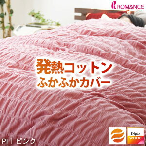 \西川の今治タオルプレゼント/ ロマンス小杉 暖か 掛け布団カバー シングル トリプルウォーム 綿100% 日本製 冬 吸湿発熱 パイル ヒートコットン 暖かい 布団カバー