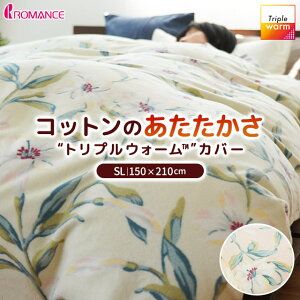 暖か ロマンス小杉 冬 掛けふとんカバー シングルロング トリプルウォームパイルカバー 綿100% パイル 暖かい 150×210cm ユリ 花柄 綿 ロマンス あったか 日本製 掛布団カバー 掛け布団カバー