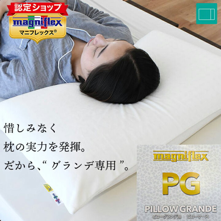 楽天市場】マニフレックス ピローグランデ 専用 替え 枕カバー ピロー 