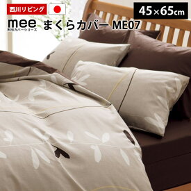 西川 枕カバー 43×63cm用 日本製 mee ME07 リーフ柄 北欧 ピロケース メール便
