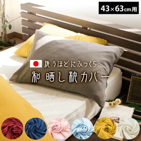 ソフトな風合い 日本製 和晒し「わざらし」2重ガーゼ 枕カバー 43×63cm用 綿100% ととのゑ メール便