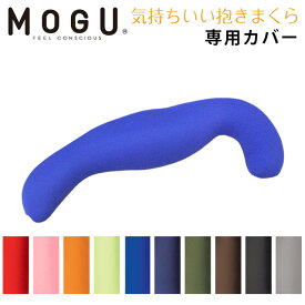 MOGU モグ 「気持ちいい抱きまくら 専用カバー」 正規品 パウダービーズ クッション カバー 替えカバー カバー単品 無地 ポイント10倍