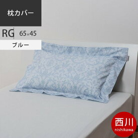 西川 クオリアル ピローケース 枕カバー 65×45cm 43×63cm用 日本製 QL9602 配色B ブルー 【2020AW】