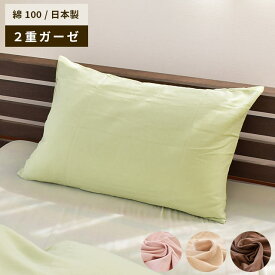 2重ガーゼ 枕カバー ピローケース 日本製 大きめ 50×70cm 43×63cm 小さめ 35×50cm メール便